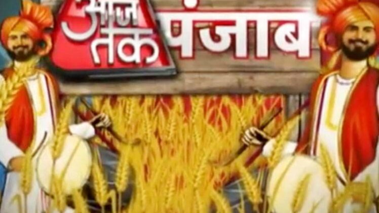 आजतक पंजाब
