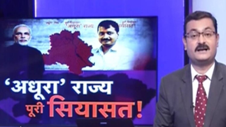 आओ बहस करें: अधूरा राज्‍य पूरी सियासत!