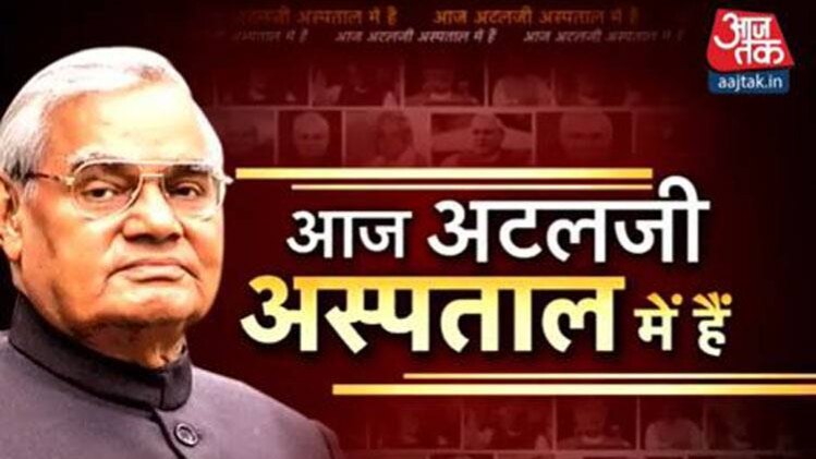 अटलजी के सेहत से जुड़ी हर अपडेट