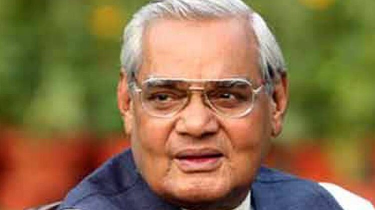 पूर्व प्रधानमंत्री अटल बिहारी वाजपेयी