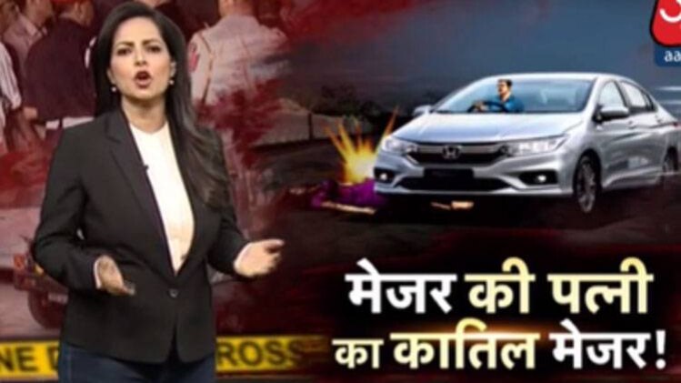 मेजर की पत्नी के हत्य़ा के आरोपी को पुलिस ने 24 घंटे के अंदर गिरफ्तार कर लिया है