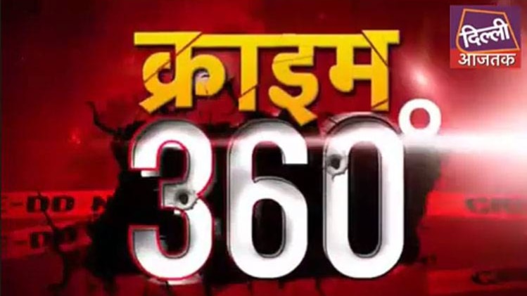 क्राइम 360