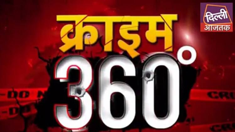 क्राइम 360: प्रॉपर्टी विवाद में ससुराल वालों ने किया महिला पर तेजाबी हमला