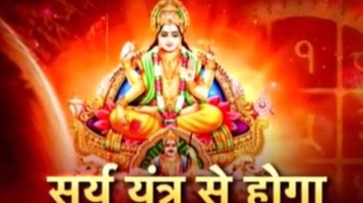 सूर्य यंत्र से होगा दुखों का अंत