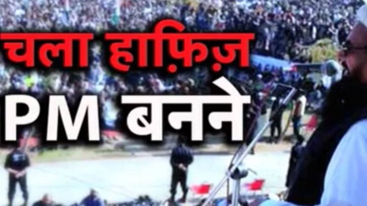 सईद जैसा कुख्यात आतंकी भी चुनाव में बड़ी हिस्सेदारी कर संसद में अपनी पहुंच बनाने की फिराक में है.