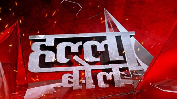 हल्ला बोल