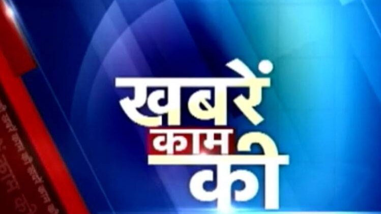 खबरें काम की