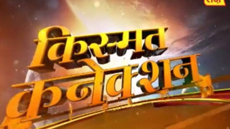 किस्मत कनेक्शन