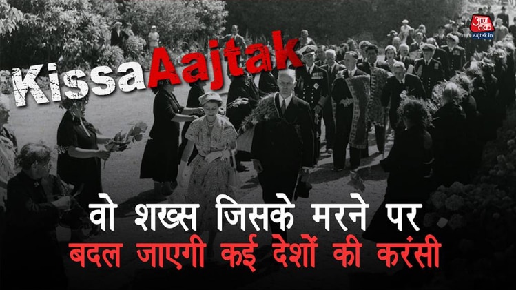 वो शख्स जिसके मरने पर बदल जाएगी कई देशों की करंसी KissaAajtak