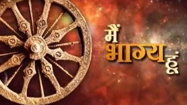 मैं भाग्य हूं