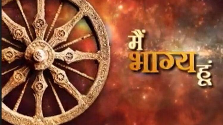 मैं भाग्य हूं