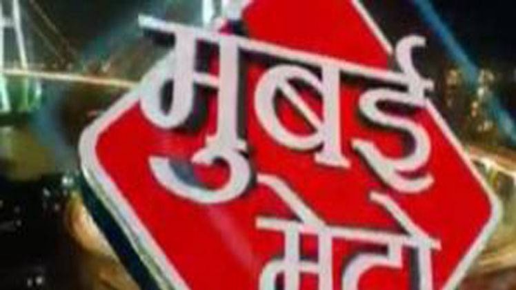 मुंबई मेट्रो