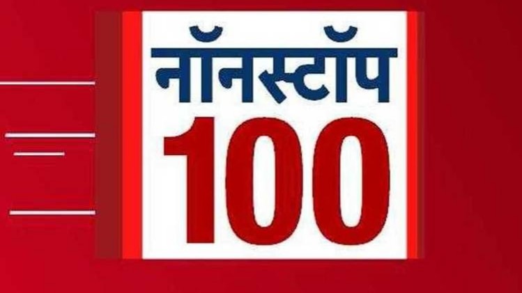 नॉनस्टॉप 100