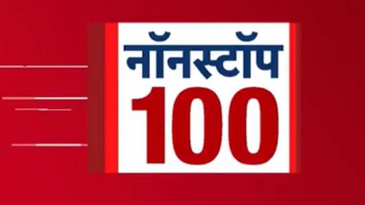 नॉनस्टॉप 100: एक साथ देखिए अब तक की बड़ी खबरें