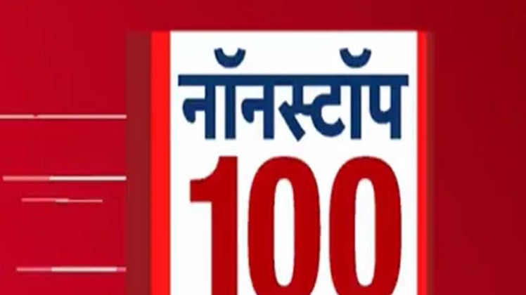 नॉनस्टॉप 100: एक साथ देखिए सुबह की बड़ी खबरें