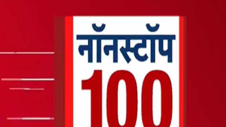 नॉनस्टॉप 100: एक साथ देखिए सुबह की बड़ी खबरें