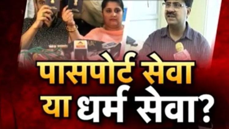 पासपोर्ट सेवा या धर्म सेवा