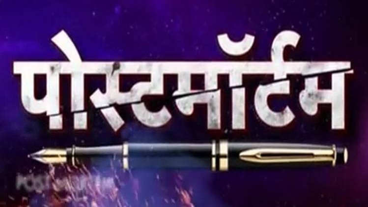 पोस्टमॉर्टम