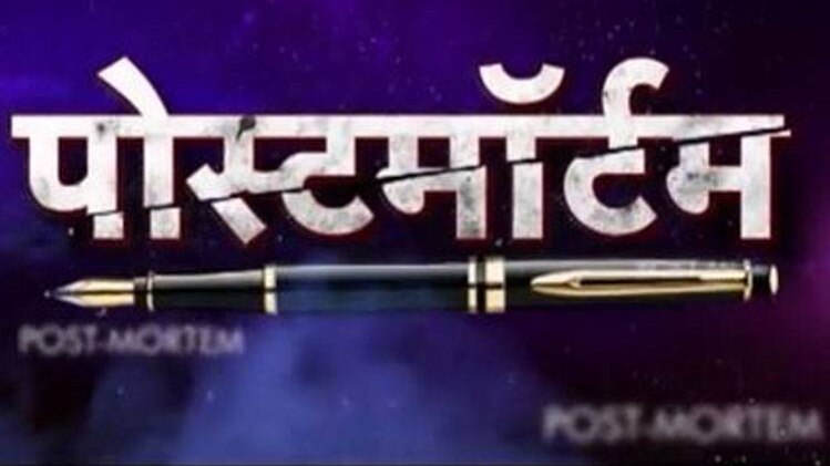 पोस्टमॉर्टम