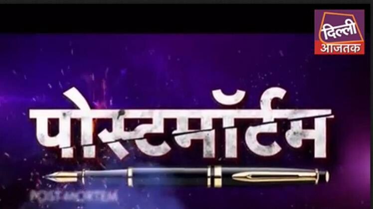 पोस्टमॉर्टम
