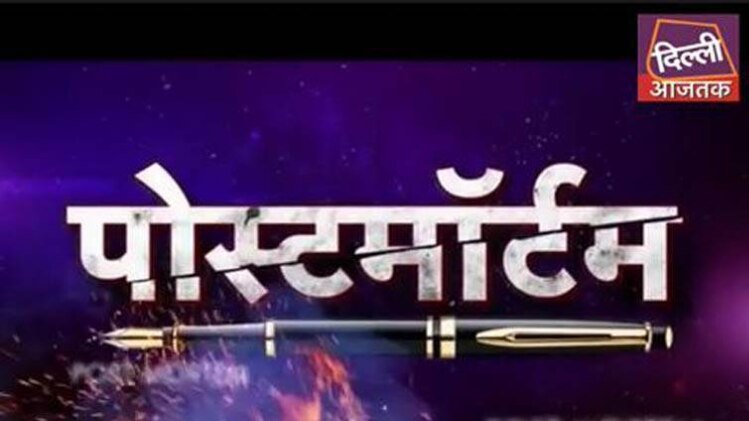 पोस्टमार्टम