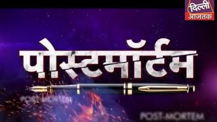 पोस्टमार्टम
