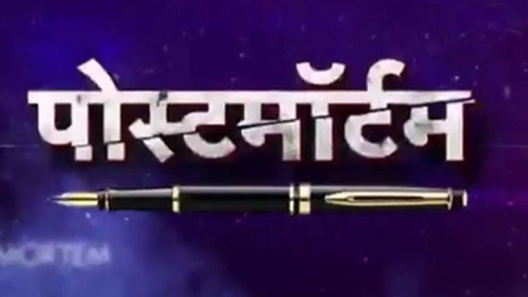 पोस्टमॉर्टम