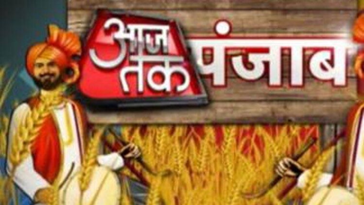 आजतक पंजाब