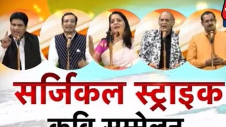 'सर्जिकल स्‍ट्राइक' कवि सम्‍मेलन