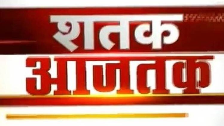 शतक आजतक: एक साथ देखिए सभी बड़ी खबरें