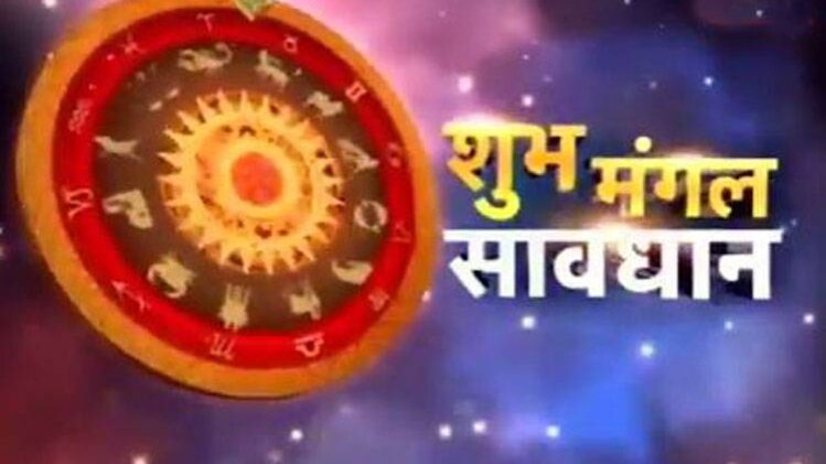 शुभ मंगल सावधान