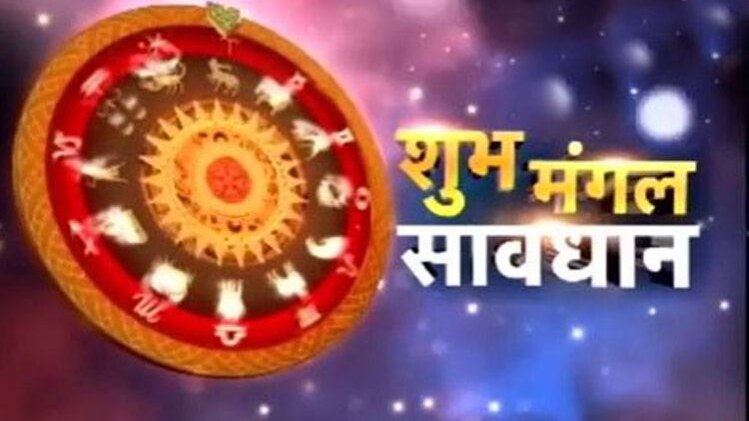 शुभ मंगल सावधान