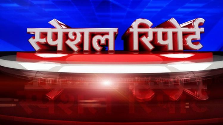 स्पेशल रिपोर्ट