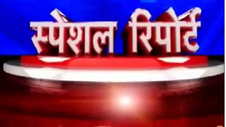 स्पेशल रिपोर्ट