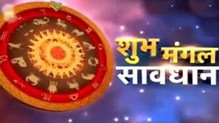 शुभ मंगल सावधान