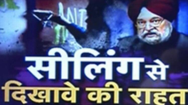 आओ बहस करें: सीलिंग से दिखावे की राहत?