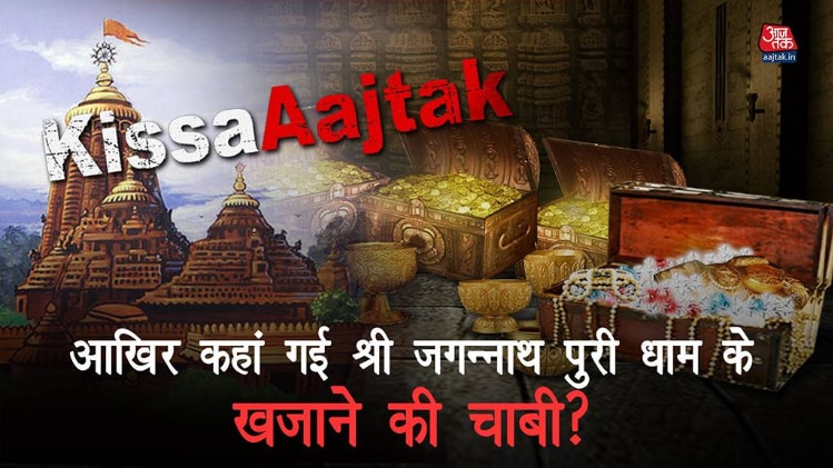 आखिर कहां गई श्री जगन्नाथ पुरी धाम के खज़ाने की चाबी? KissaAajtak