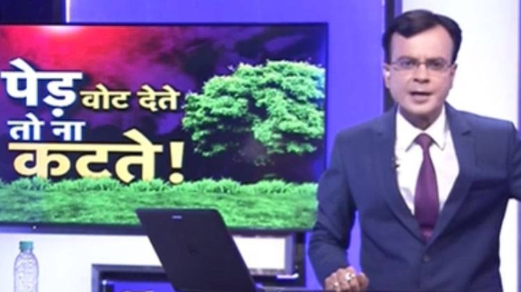 पेड़ वोट देते तो ना कटते!