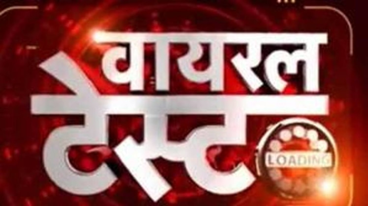 वायरल टेस्ट