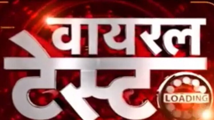 VIRAL TEST: 'डब्‍बू अंकल' की तो निकल पड़ी