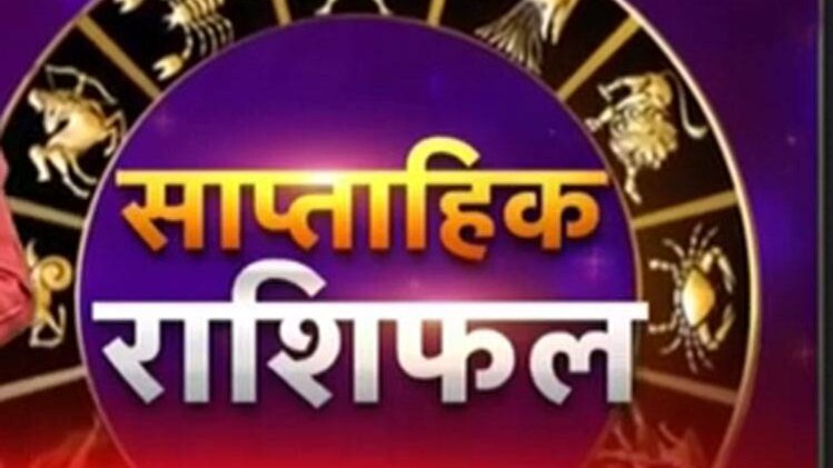 साप्ताहिक राशिफल