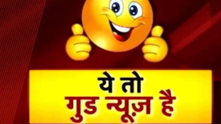 ये तो गुड न्यूज है