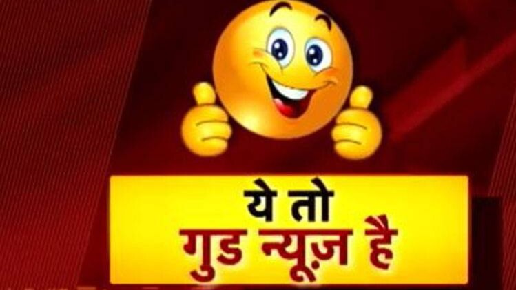 गुड न्यूज