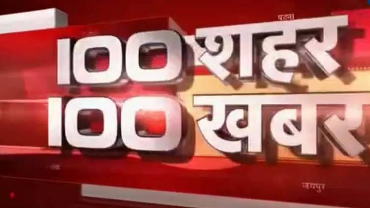 100 शहर 100 खबर: बड़ी खबरों पर एक नजर