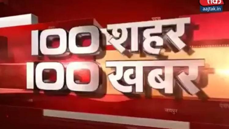 100 शहर 100 खबर