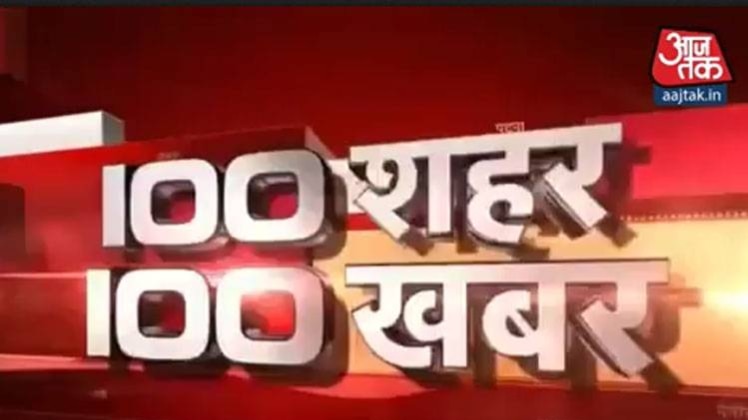 100 शहर 100 खबर