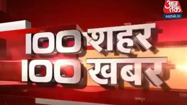 100 शहर 100 खबर