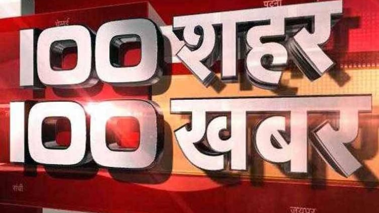 100 शहर 100 खबर