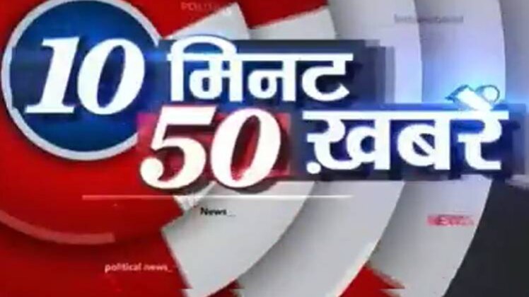 10 मिनट 50 खबरें
