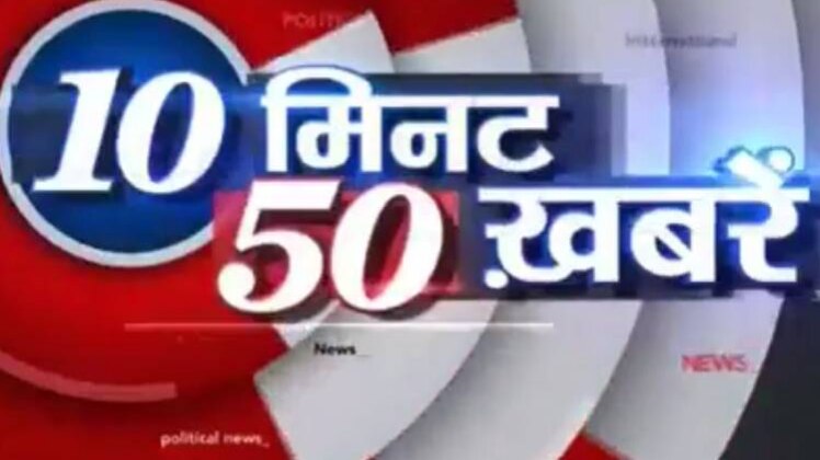 टॉप न्यूज: एक साथ देखिए 50 बड़ी खबरें